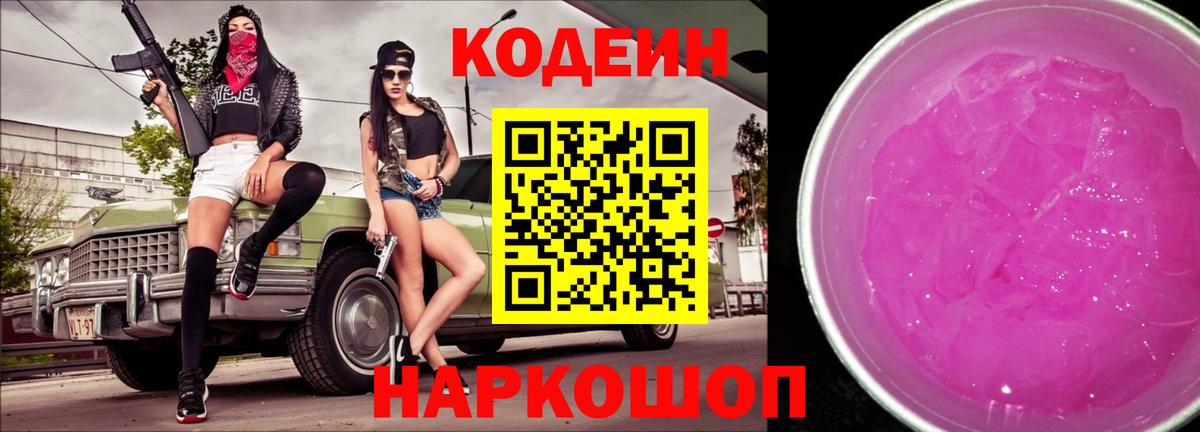 Кодеин Purple Drank  Вход с VPN  Кстово  Codein Purple Drank 
