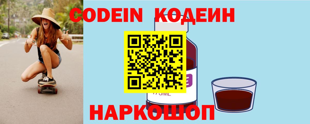 Codein напиток Lean (лин) Кстово